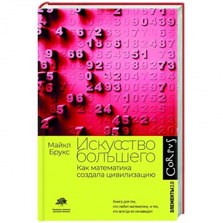 Математика, книга Искусство большего купить по низкой цене