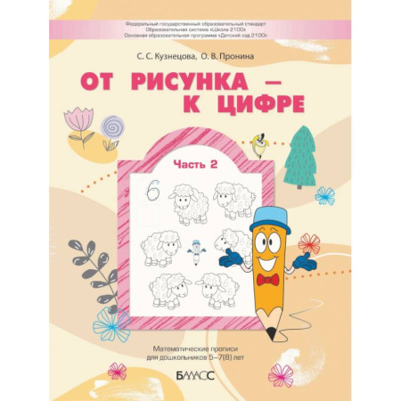Математика. Алгебра. Геометрия, книга От рисунка - к цифре. Математические прописи для дошкольников 5-7(8) лет. Часть 2 купить по низкой цене