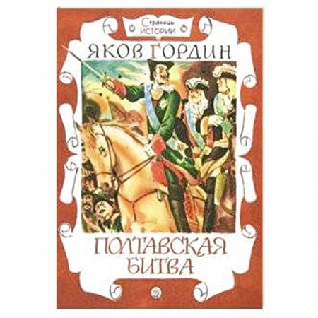 Исторические повести и рассказы, книга Страницы истории.Полтавская битва купить по низкой цене