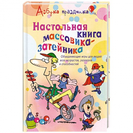 Книги, книга Настольная книга массовика- затейника купить по низкой цене