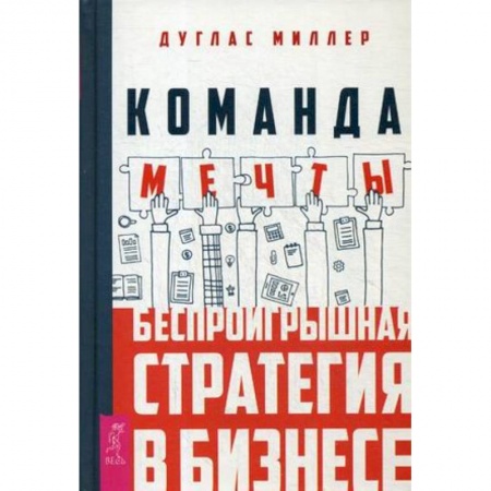 Кадровый менеджмент, книга Команда мечты: беспроигрышная стратегия в бизнесе купить по низкой цене