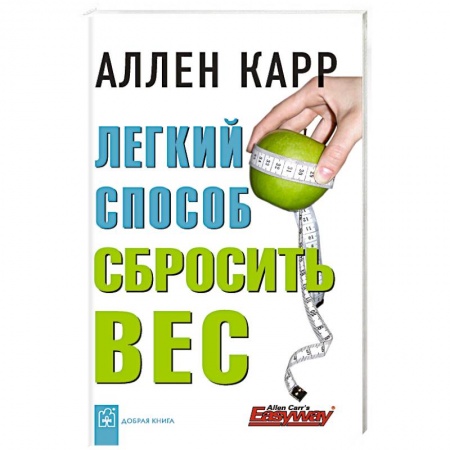 Психология, книга Легкий способ сбросить вес купить по низкой цене