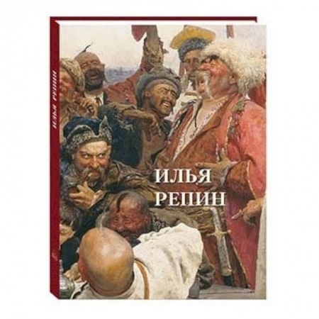 Живопись, книга Илья Репин купить по низкой цене
