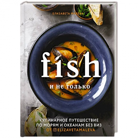 Рыба, морепродукты, книга Fish и не только. Кулинарное путешествие по морям и океанам без виз купить по низкой цене
