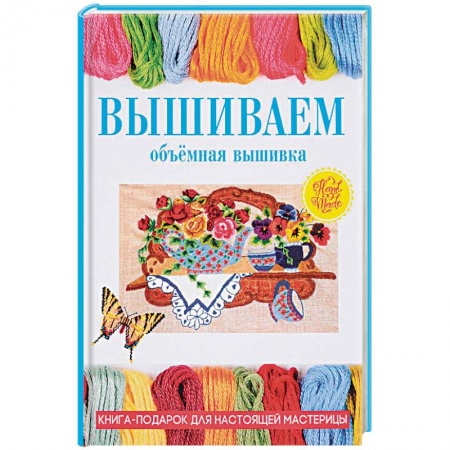 Вышивка, книга Вышиваем. Объемная вышивка купить по низкой цене