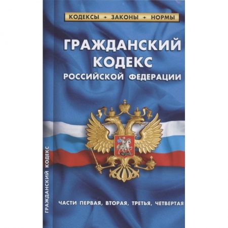 Гражданское право, книга Гражданский кодекс РФ части1-4 по сост.на 01.02.22 г. купить по низкой цене