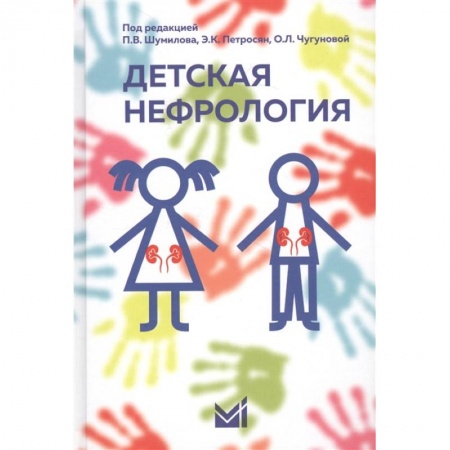 Отдельные виды заболеваний у детей, книга Детская нефрология купить по низкой цене