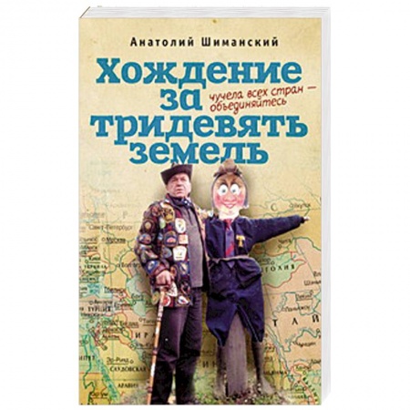 Книги, книга Хождение за тридевять земель. Чучела всех стран-объединяйтесь купить по низкой цене