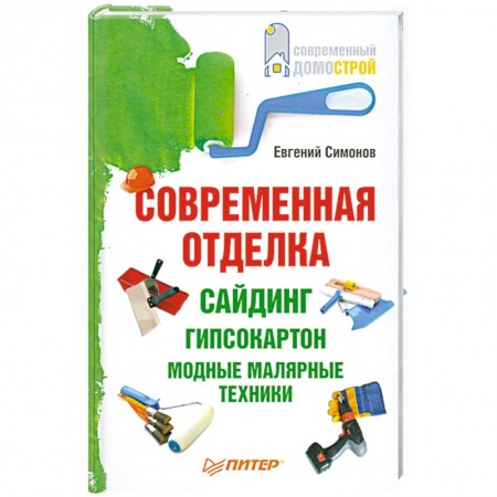 Книги, книга Современная отделка: сайдинг, гипсокартон, модные малярные техники. купить по низкой цене