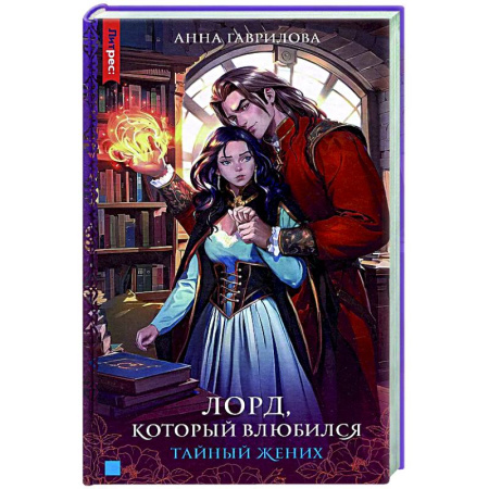 Русское фэнтези, книга Лорд, который влюбился. Тайный жених купить по низкой цене