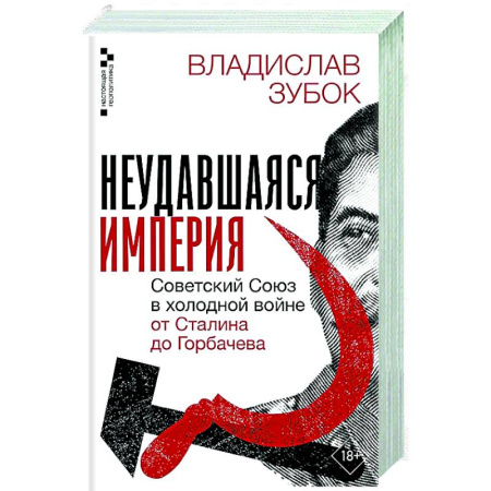 Общие работы по истории СССР, книга Неудавшаяся империя. Советский Союз в холодной войне от Сталина до Горбачева купить по низкой цене