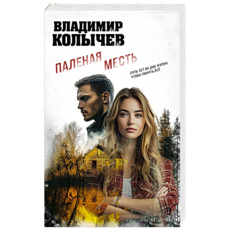 Боевики, военные, книга Паленая месть купить по низкой цене