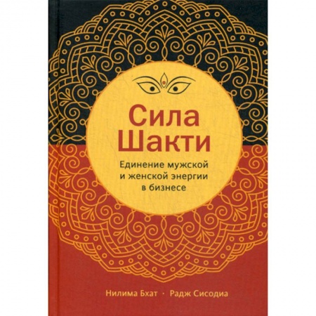 Деловая литература. Право. Психология, книга Сила Шакти купить по низкой цене