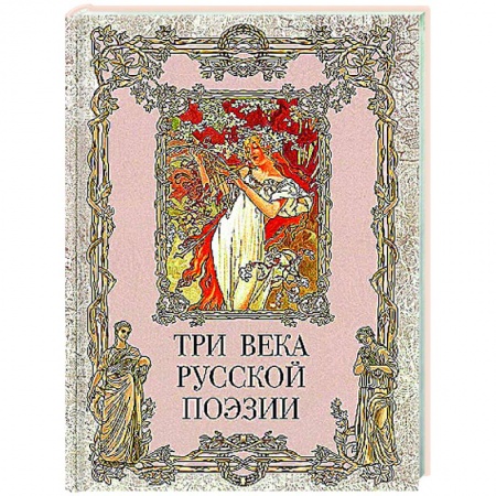 Русская поэзия, книга Три века русской поэзии купить по низкой цене