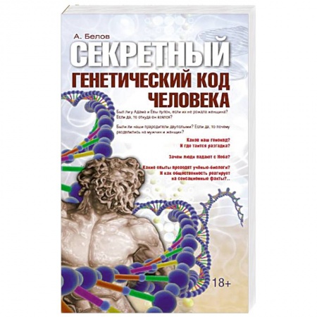 Книги, книга Секретный генетический код человека купить по низкой цене