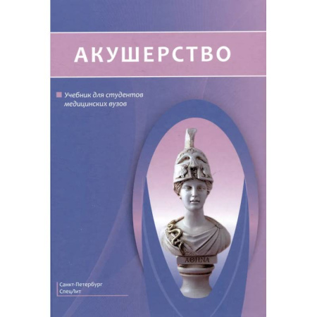 Акушерство и гинекология, книга Акушерство. Учебник купить по низкой цене