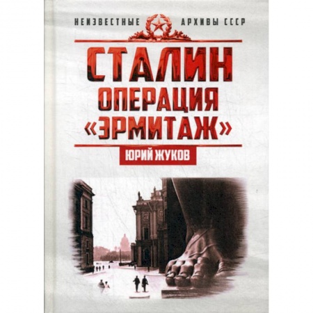История, биография, мемуары, книга Сталин: операция 'Эрмитаж' купить по низкой цене