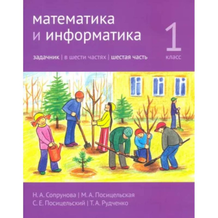 Математика. Алгебра. Геометрия, книга Математика и информатика. 1 класс. Задачник. В 6-ти частях. Часть 6 купить по низкой цене