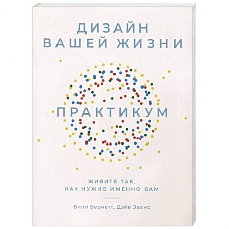 Практическая психология, книга Дизайн вашей жизни. Живите так, как нужно именно вам. Практикум купить по низкой цене