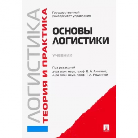 Логистика. Транспорт. Склад, книга Логистика и управление цепями поставок. Теория и практика. Основы логистики. Учебник купить по низкой цене
