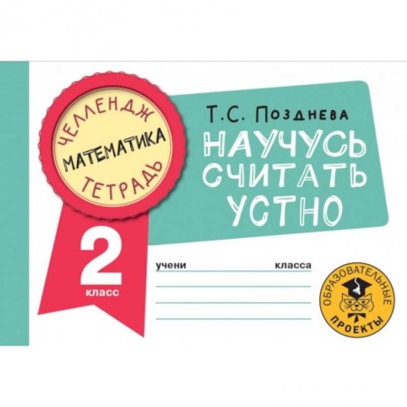 Математика. Алгебра. Геометрия, книга Математика. Научусь считать устно. 2 класс купить по низкой цене