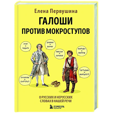 Русский язык. Культура речи. Справочники и пособия, книга Галоши против мокроступов. О русских и нерусских словах в нашей речи купить по низкой цене