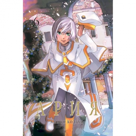 Комиксы. Манга, книга Ария.Т.6 купить по низкой цене