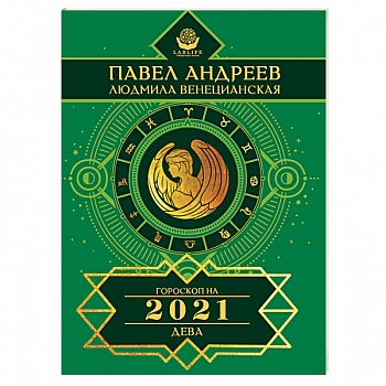 Дева. Гороскоп 2021