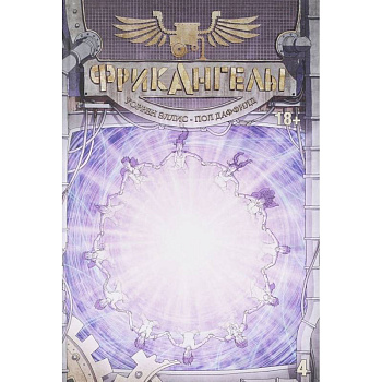 Фрикангелы. Том 4. Комиксы