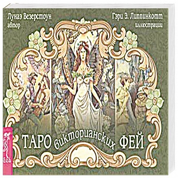 Таро викторианских фей