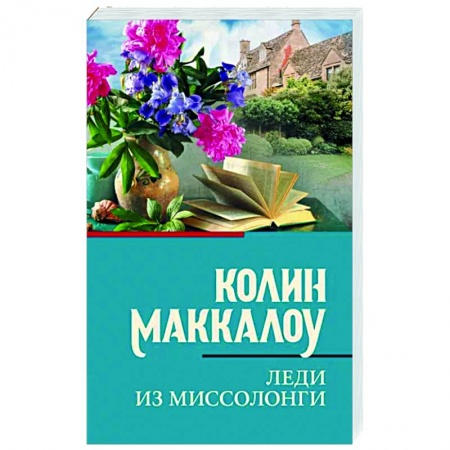 Зарубежная классика, книга Леди из Миссолонги купить по низкой цене