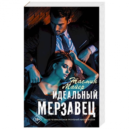 Зарубежный любовный роман, книга Идеальный мерзавец купить по низкой цене