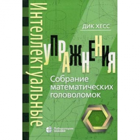 Фокусы, игры, судоку, кроссворды и т.д., книга Интеллектуальные упражнения. Собрание математических головоломок купить по низкой цене