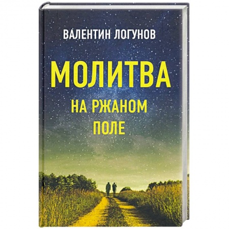 Книги, книга Молитва на ржаном поле купить по низкой цене