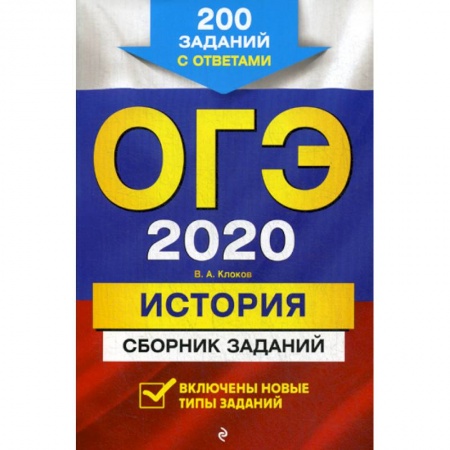 История, книга ОГЭ 2020. История купить по низкой цене