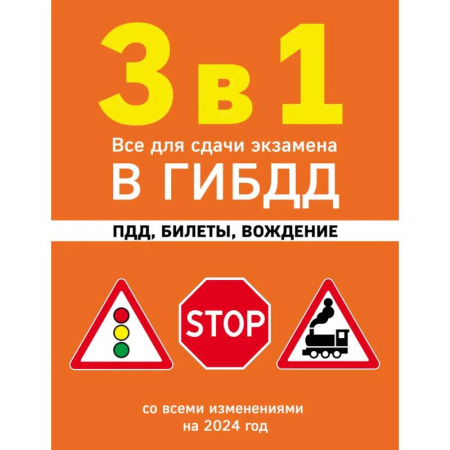 ПДД. КоАП, книга 3 в 1. Все для сдачи экзамена в ГИБДД: ПДД, билеты, вождение со всеми изменениями на 2024 год купить по низкой цене