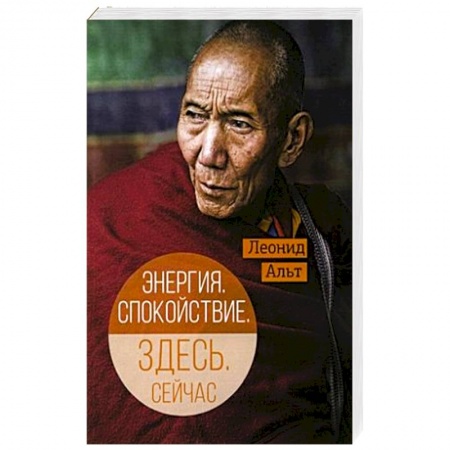 Восточная и тибетская медицина, книга Энергия. Спокойствие. Здесь. Сейчас купить по низкой цене