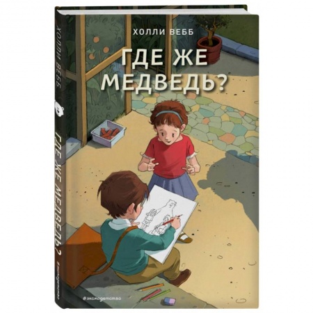 Сказки зарубежных писателей, книга Где же медведь? (выпуск 4) купить по низкой цене