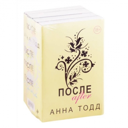 Зарубежная современная проза, книга После (комплект из 4 книг) купить по низкой цене