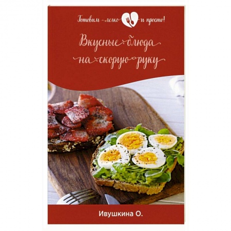 Блюда на каждый день, книга Вкусные блюда на скорую руку купить по низкой цене