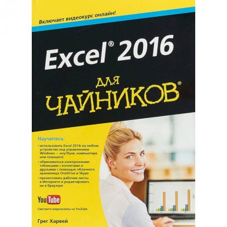 Компьютеры и программы, книга Excel 2016 для чайников купить по низкой цене