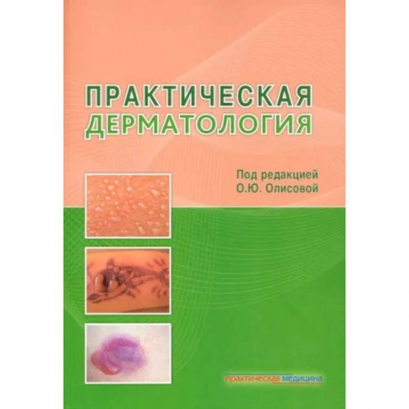 Кожные и венерические болезни, книга Практическая дерматология купить по низкой цене
