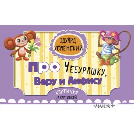 Сказки отечественных писателей, книга Вера и Анфиса. Голубой вагон купить по низкой цене