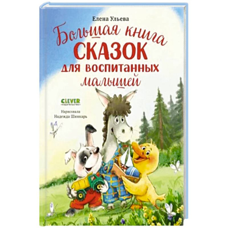 Сказки, книга Большая книга сказок для воспитанных малышей купить по низкой цене
