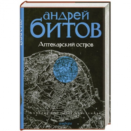 Книги, книга Империя в четырех измерениях. Империя I. Аптекарский остров купить по низкой цене
