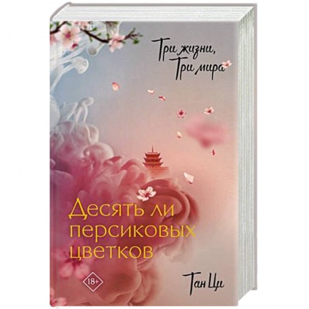 Зарубежное фэнтези, книга Три жизни, три мира: Десять ли персиковых цветков купить по низкой цене