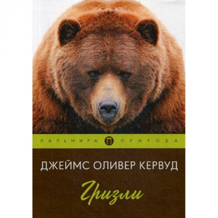 Зарубежная современная проза, книга Гризли купить по низкой цене