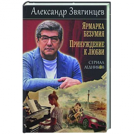 Отечественный мужской детектив, книга Ярмарка безумия. Принуждение к любви купить по низкой цене