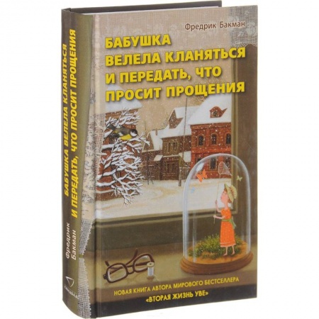 Зарубежная современная проза, книга Бабушка велела кланяться и передать, что просит купить по низкой цене