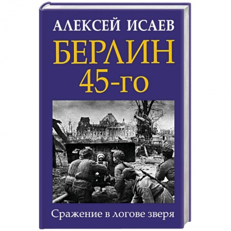 Вторая мировая война (1939-1945), книга Берлин 45-го. Сражение в логове зверя купить по низкой цене